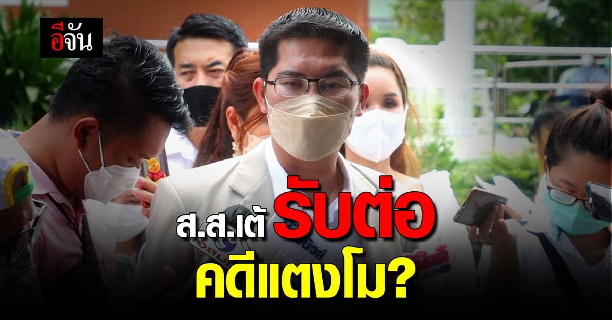 ส.ส.เต้ รับต่อ คดีแตงโม ใครทำ แม่แตงโม เกิดความเสียหาย ดำเนินคดีแน่!