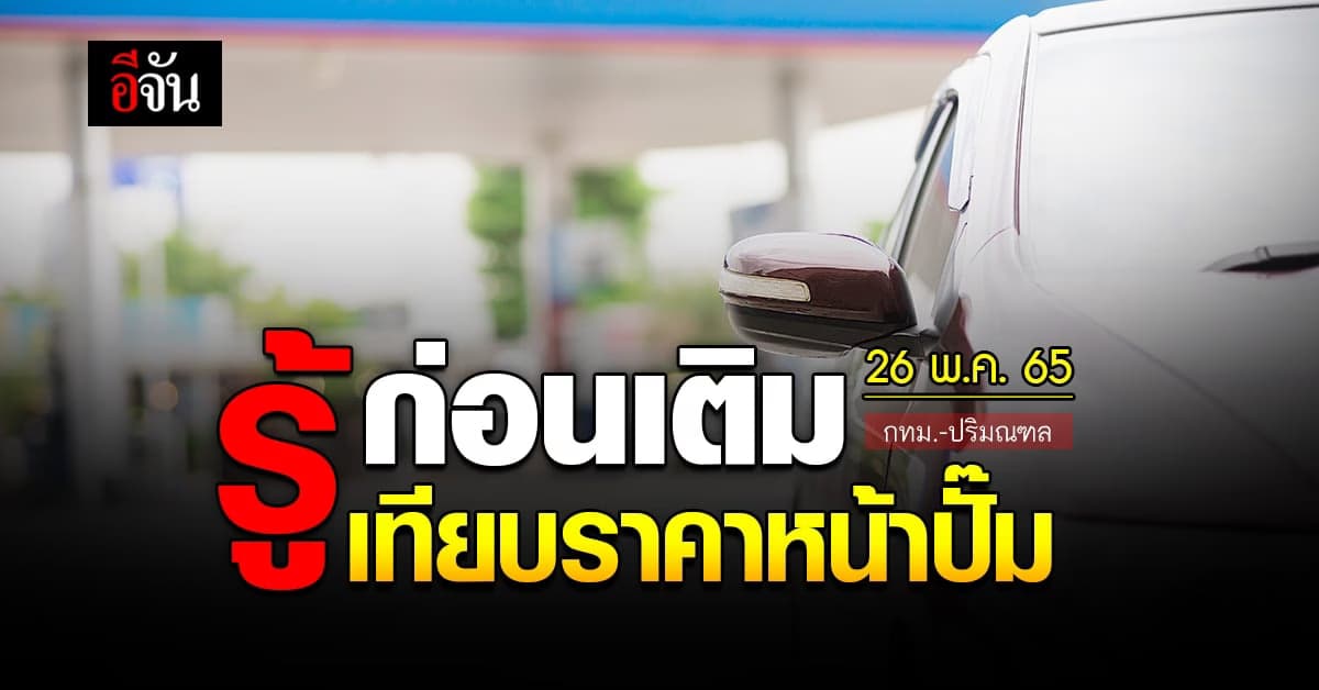 ราคาน้ำมันวันนี้ พฤหัสบดี 26 พฤษภาคม 2565 หน้าปั๊ม กทม. และปริมณฑล