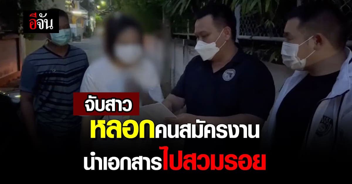 ตำรวจสอบสวนกลาง รวบสาวหลอกเอกสารจากแพทย์ นำไปสวมรอย กระทำผิดซ้ำซาก