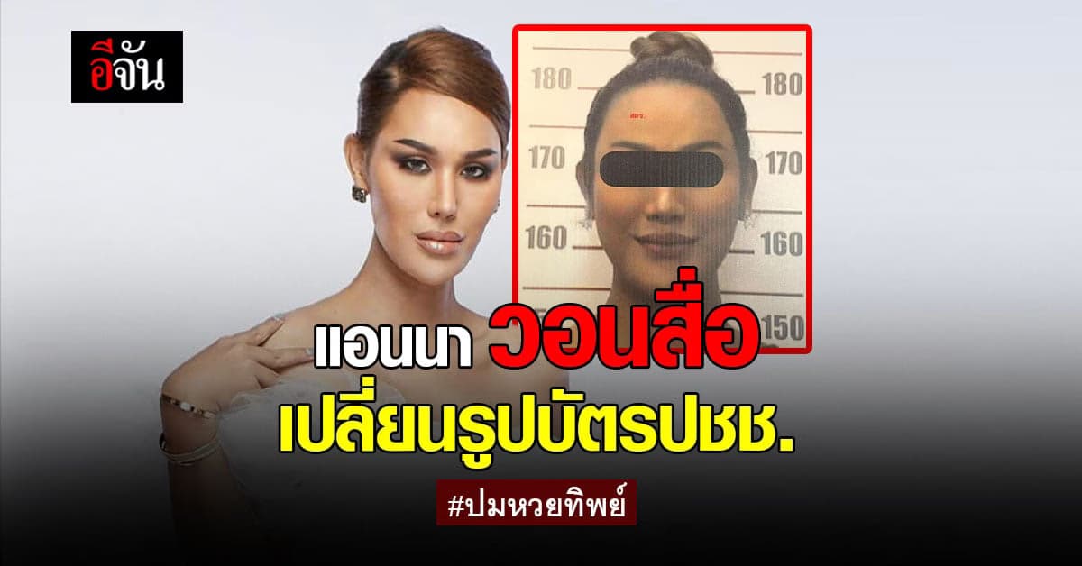 แอนนา วอนสื่อ เลิกใช้รูป บัตรประชาชน ลงข่าว ปมหวยทิพย์