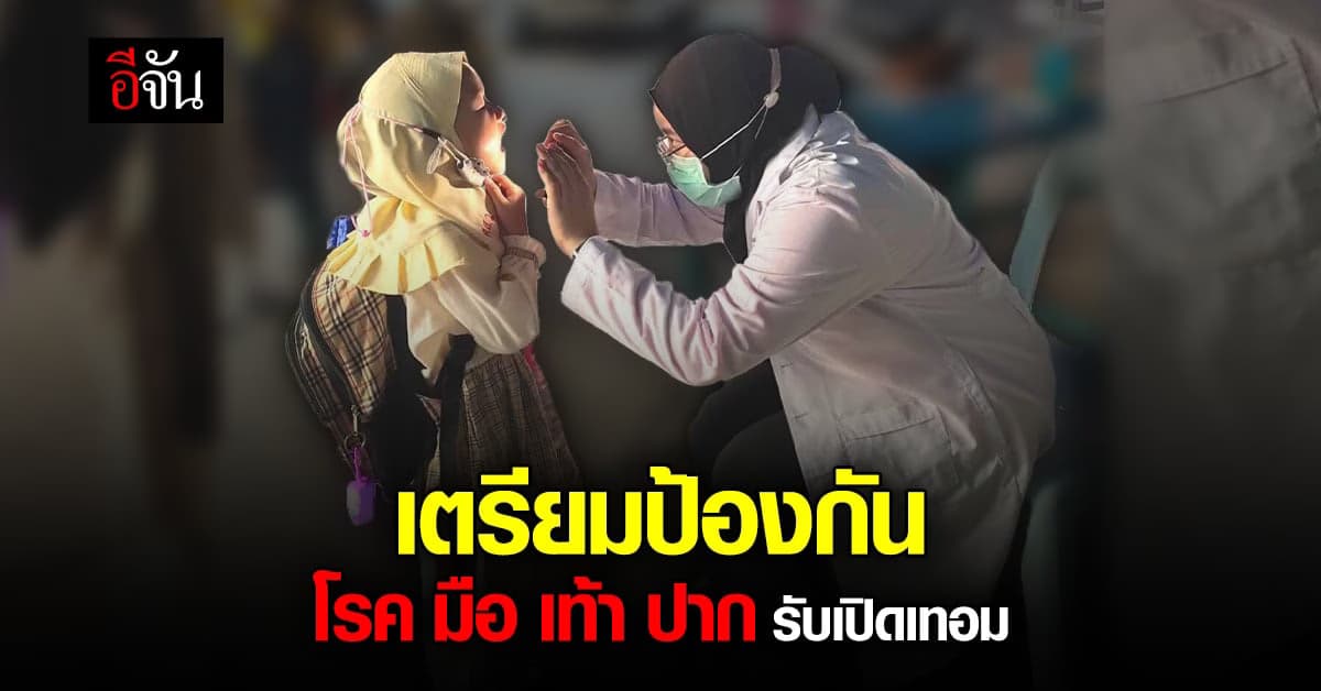 กทม. เตรียมป้องกัน โรคมือ เท้า ปาก ในเด็กเล็ก รับเปิดเทอม