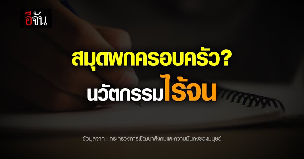 นโยบายขับเคลื่อนการสร้างโอกาส สมุดพกครอบครัว นวัตกรรมขจัดความจน