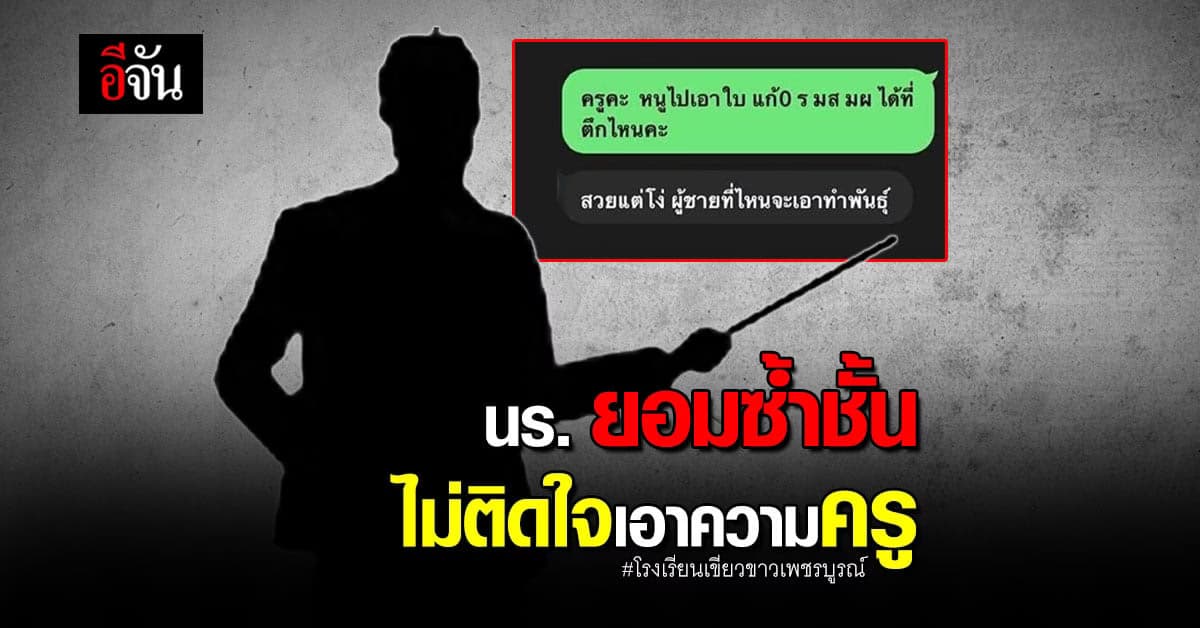 สหพันธ์นักเรียนเพชรบูรณ์แจง นักเรียนไม่ติดใจเอาความครู