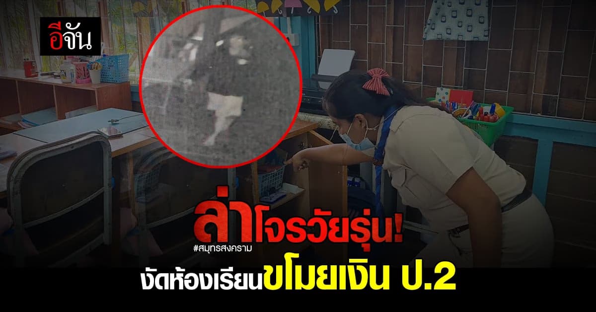 ล่าโจรวัยรุ่น งัดห้องเรียนขโมยเงินเก็บ เด็ก ป.2