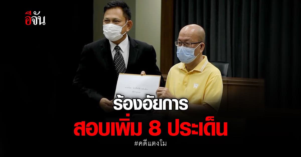 อัจฉริยะ ลุยต่อ! ร้องอัยการสูงสุด สอบเพิ่ม 8 ประเด็น คดี แตงโม