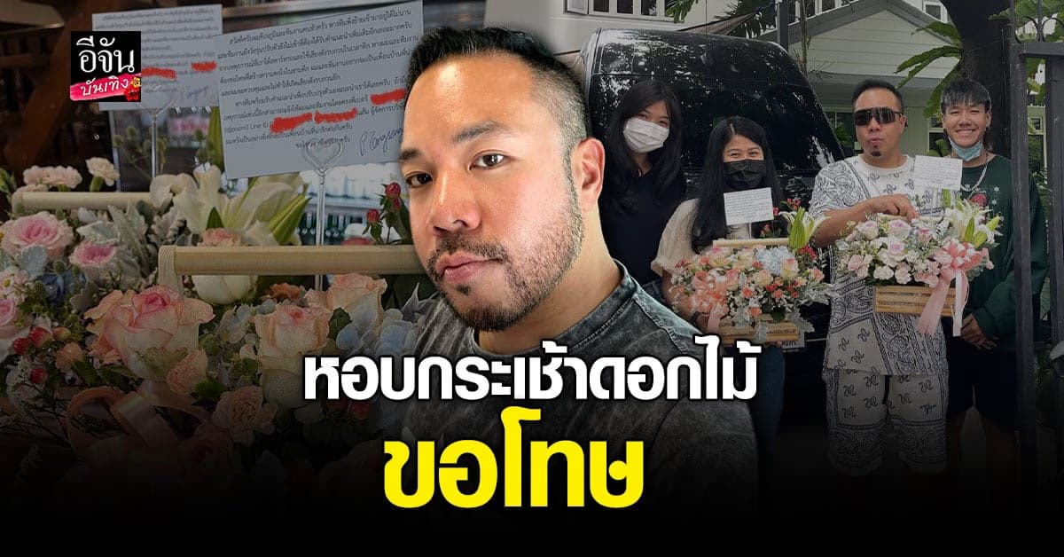 ดีเจภูมิ หอบกระเช้าดอกไม้ ขอโทษเพื่อนบ้าน