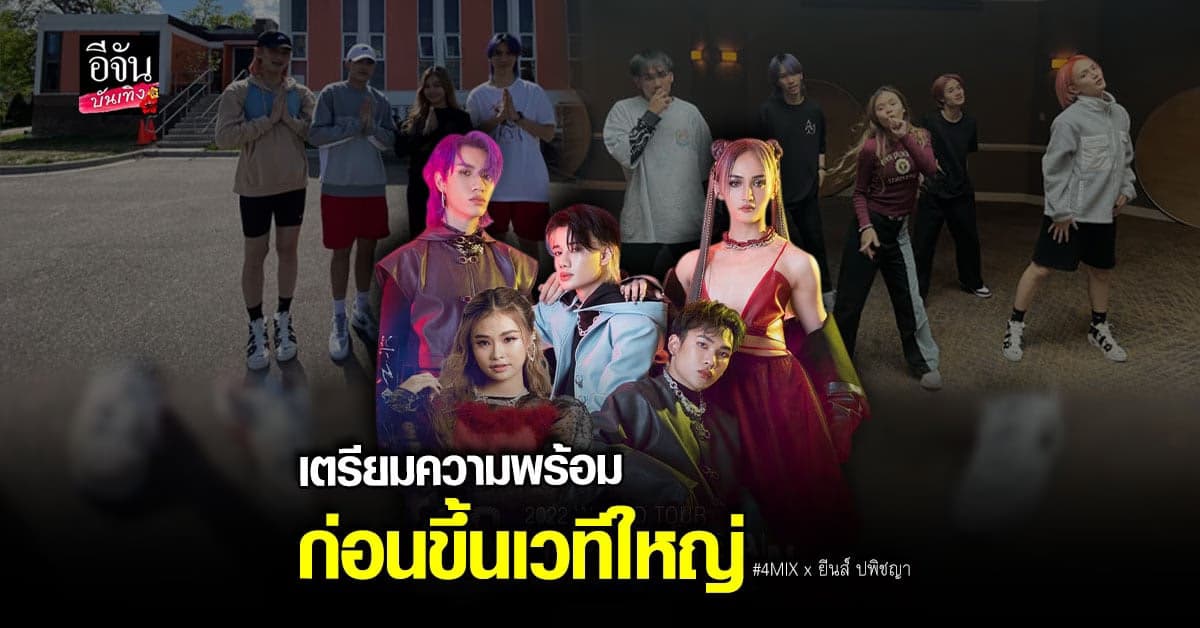 แฟนคลับแห่ต้อนรับ 4MIX – ยีนส์ ปพิชญา แลนดิ้งถึงอเมริกาแล้ว