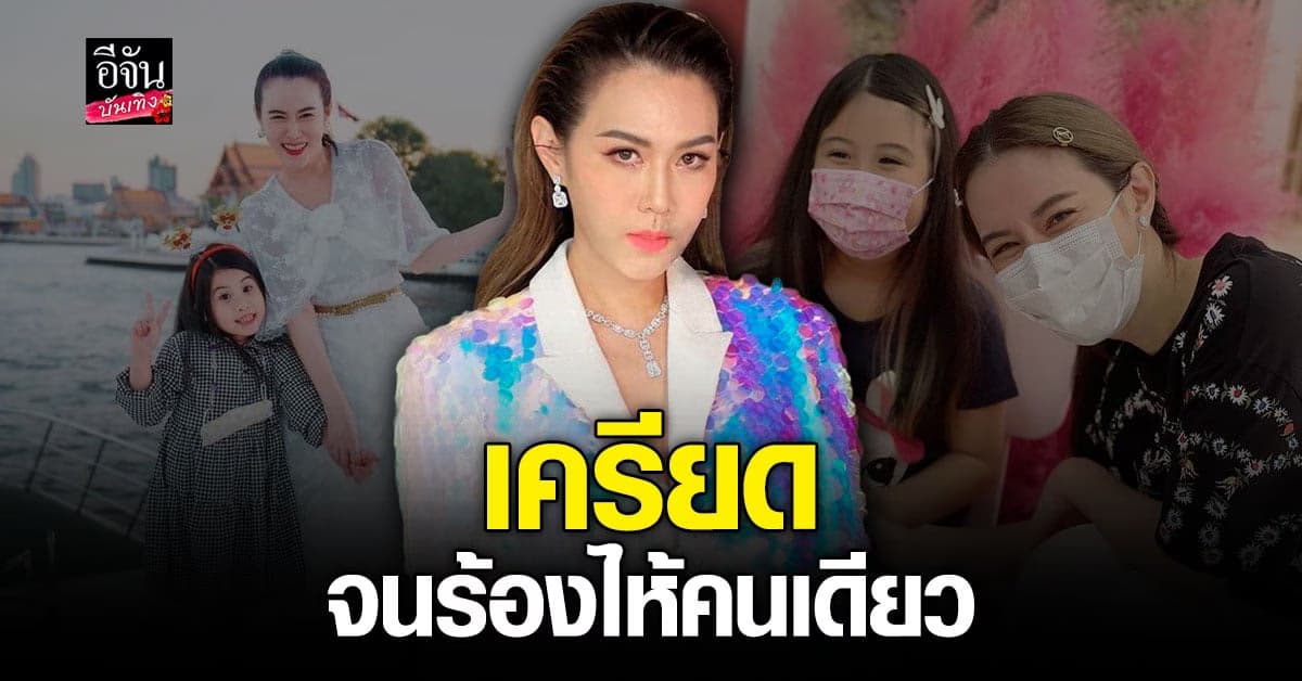 เมย์ เฟื่องอารมณ์ รับเลี้ยง น้องมายู ไม่ง่าย เครียดหนักจนต้องหาหมอ