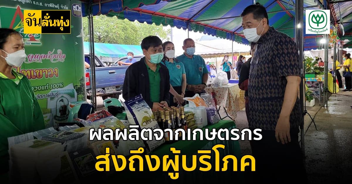 กาฬสินธุ์ ผุดไอเดีย จัดงานขาย ผลผลิตทางการเกษตร ส่งตรงถึง ผู้บริโภค