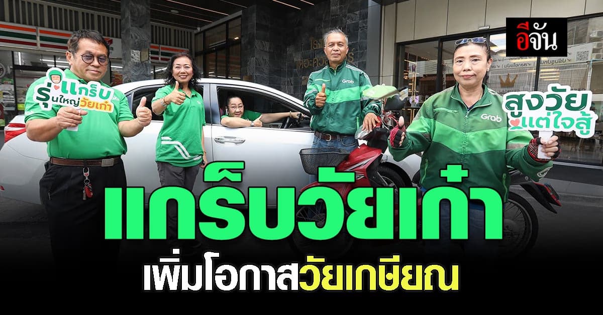 แกร็บวัยเก๋า ชวน ผู้สูงอายุ พัฒนาทักษะดิจิทัลหารายได้ผ่าน แอปพลิเคชัน