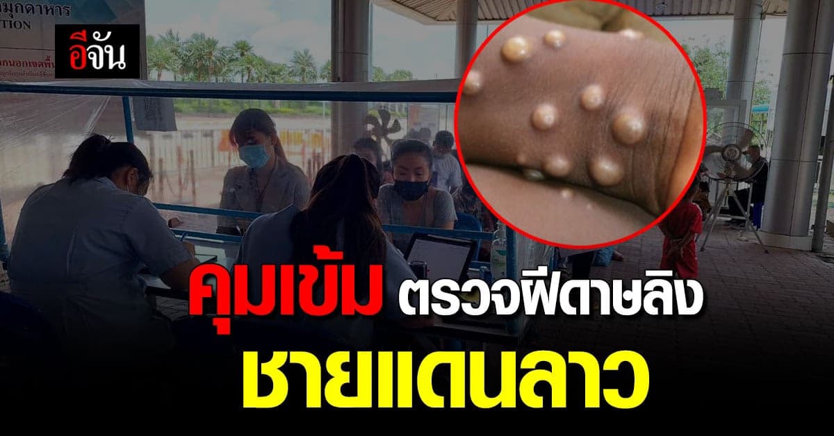 มุกดาหาร คุมเข้ม ด่านสะพานมิตรภาพไทยลาว 2 ตรวจ โรคฝีดาษลิงและโควิด