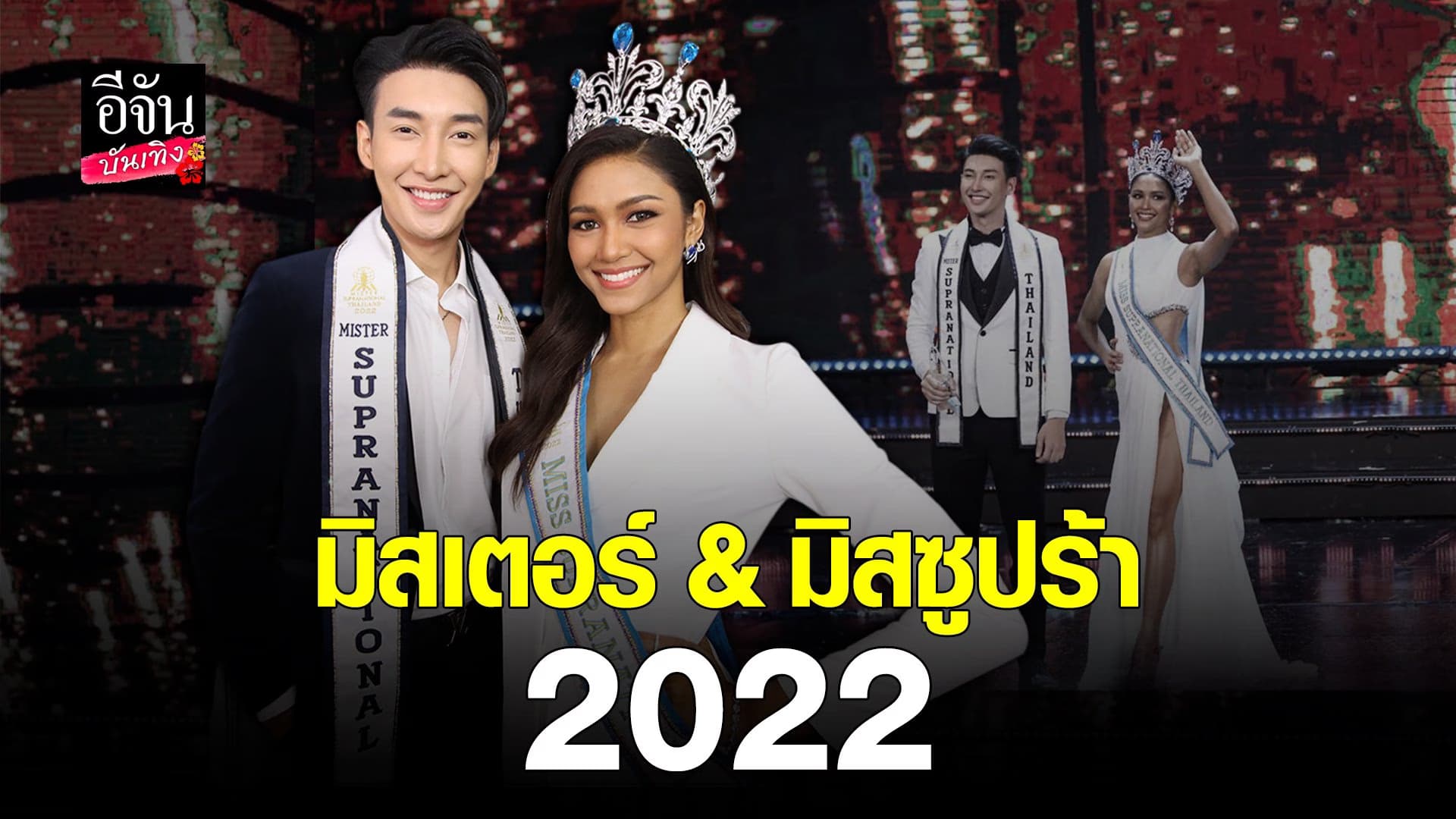 🎬 คลิปบันเทิง : เปิดใจเหล่า มิสซูปร้า 2022 หลังได้รับตำแหน่ง