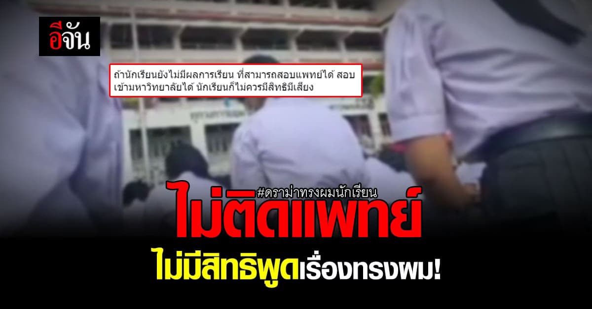 โซเชียลจวก! ครูบอกนักเรียนสอบแพทย์ไม่ได้ ไม่มีสิทธิพูดเรื่องทรงผม