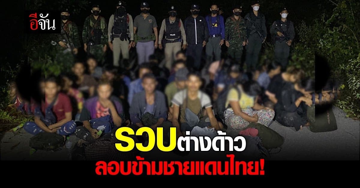 รวบแรงงานต่างด้าว เดินเท้าเลาะ ชายแดนไทย เพื่อข้ามไปมาเลเซีย