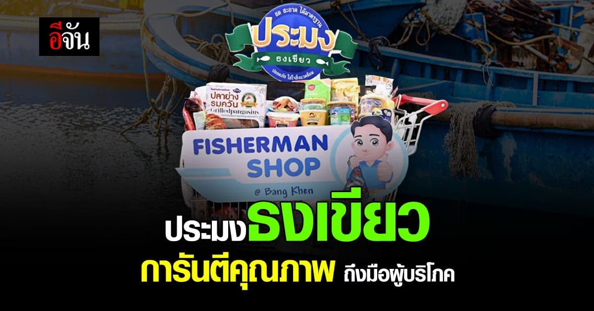 กรมประมง เปิด Fisherman Shop ทั่วประเทศ การันตีคุณภาพผ่าน ประมงธงเขียว