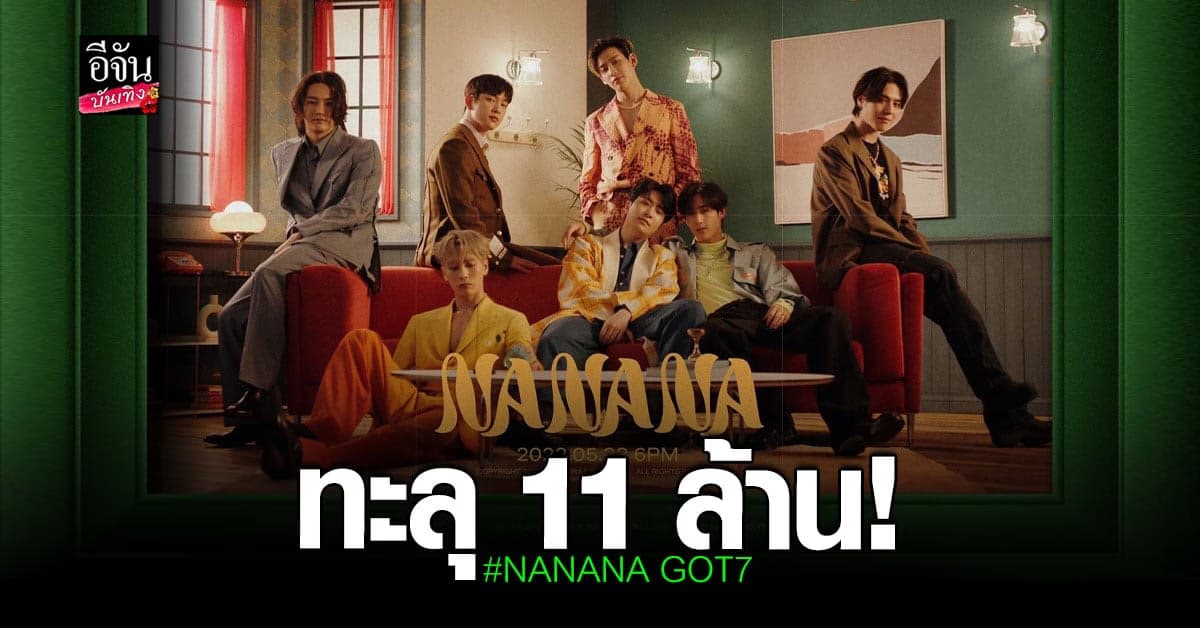 GOT7 ปังไม่แผ่วหลังคัมแบ็ค พา เพลง NANANA คว้ายอดวิวทะลุ 10 ล้าน