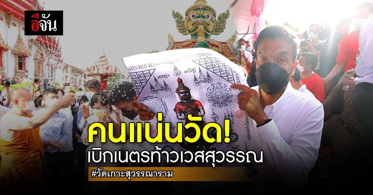 ชัชชาติ – ปวีณา ร่วมพิธีเบิกเนตร ท้าวเวสสุวรรณ วัดเกาะสุวรรณาราม