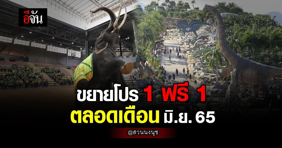 สวนนงนุช ขยายโปรโมชั่น ซื้อ 1 ฟรี 1 ตลอดเดือนมิถุนายน