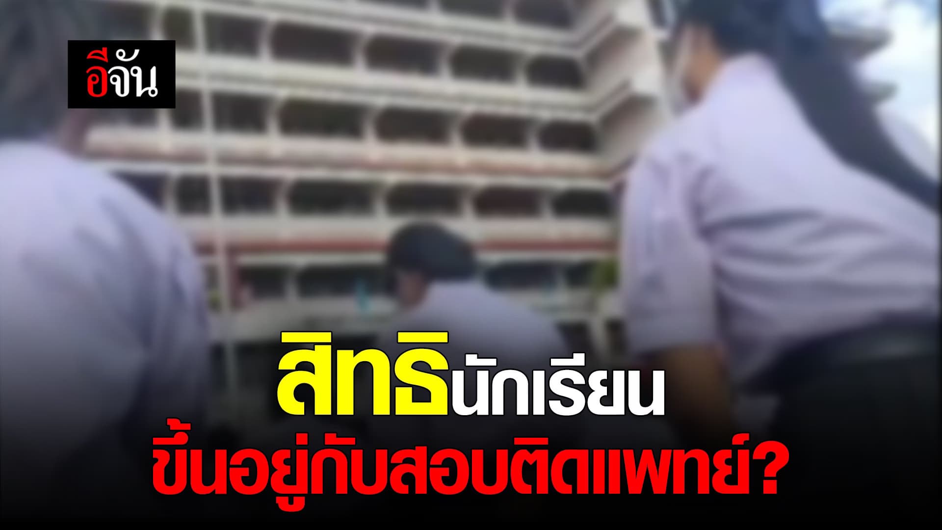 🎬 สิทธินักเรียน ขึ้นอยู่กับสอบติดแพทย์?