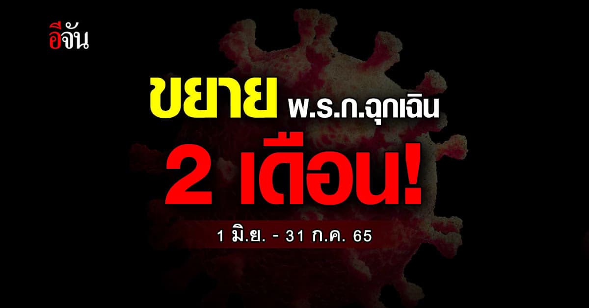 ราชกิจจาฯประกาศขยาย พ.ร.ก.ฉุกเฉิน เพิ่มอีก 2 เดือน