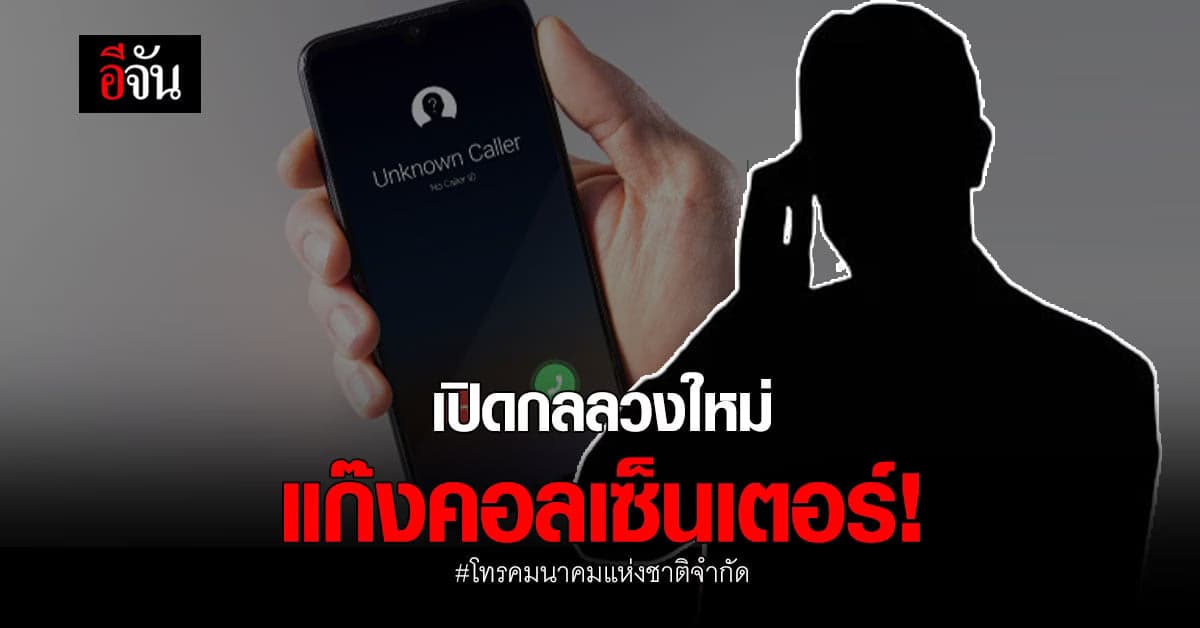 โทรคมนาคมแห่งชาติ เผย กลลวงใหม่ แก๊งคอลเซ็นเตอร์ !