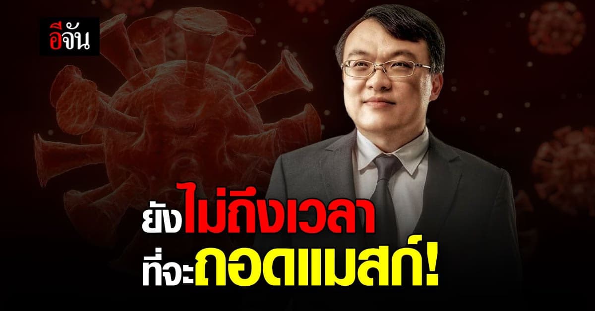 หมอธีระ ลั่น โควิด ติดแล้วตายได้ ชี้ยังไม่ถึงเวลาถอดแมสก์