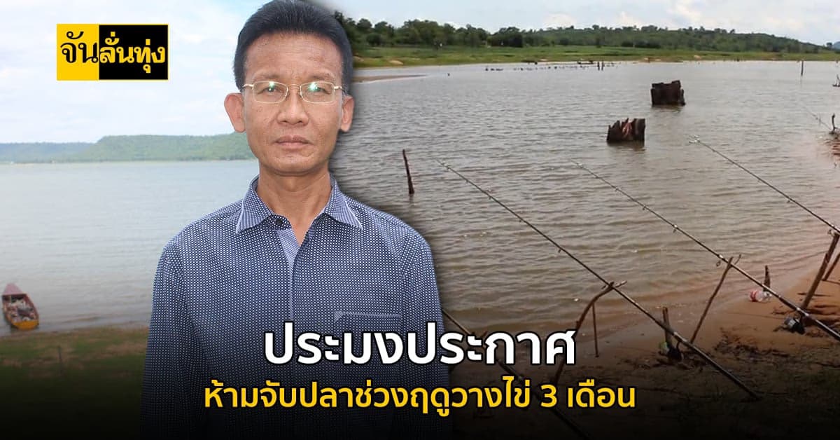 ประมงโคราช เตือน ชาวบ้านงดหาปลาช่วงฤดูวางไข่ 3 เดือน