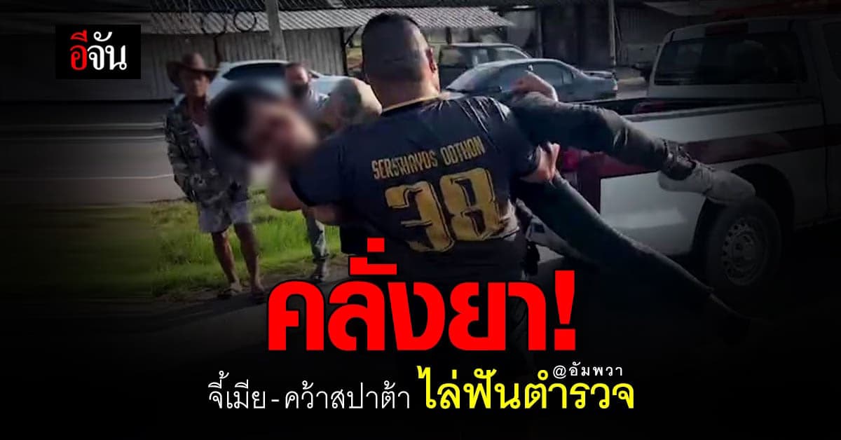 ชายวัย 37 ปี คลั่งยา ใช้ตะขอเกี่ยวคอเมีย ตำรวจมาช่วย คว้าสปาต้าไล่ฟัน