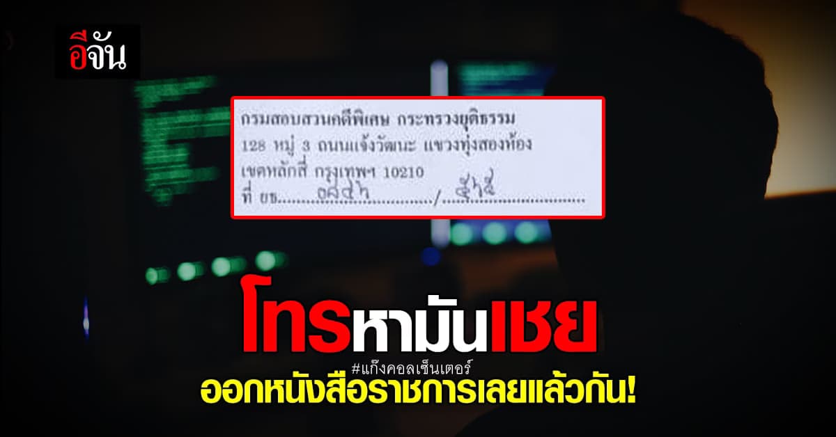 เตือนภัย มุขใหม่ แก๊งคอลเซ็นเตอร์ หมดยุคโทร ส่ง หนังสือราชการ ถึงบ้าน!