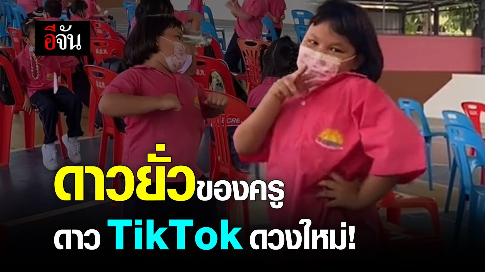 🎬 ดาวยั่วของครู ดาว TikTok ดวงใหม่!