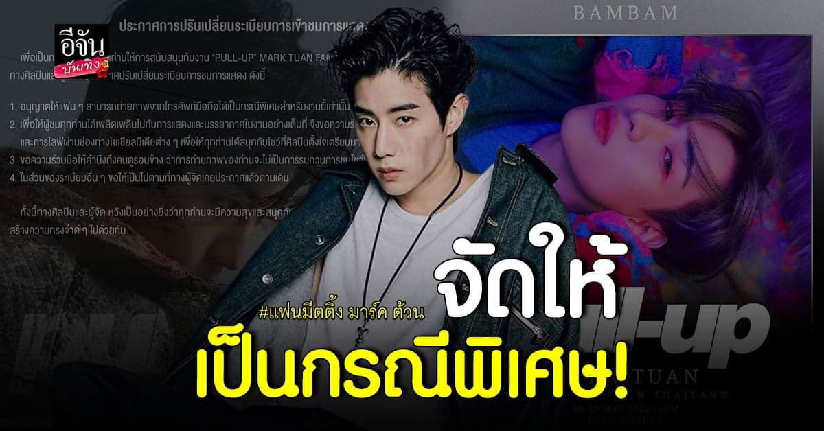 4NOLOGUE อนุญาตให้แฟนๆ ถ่ายภาพงานแฟนมีตฯ มาร์ค ต้วน ได้แล้ว