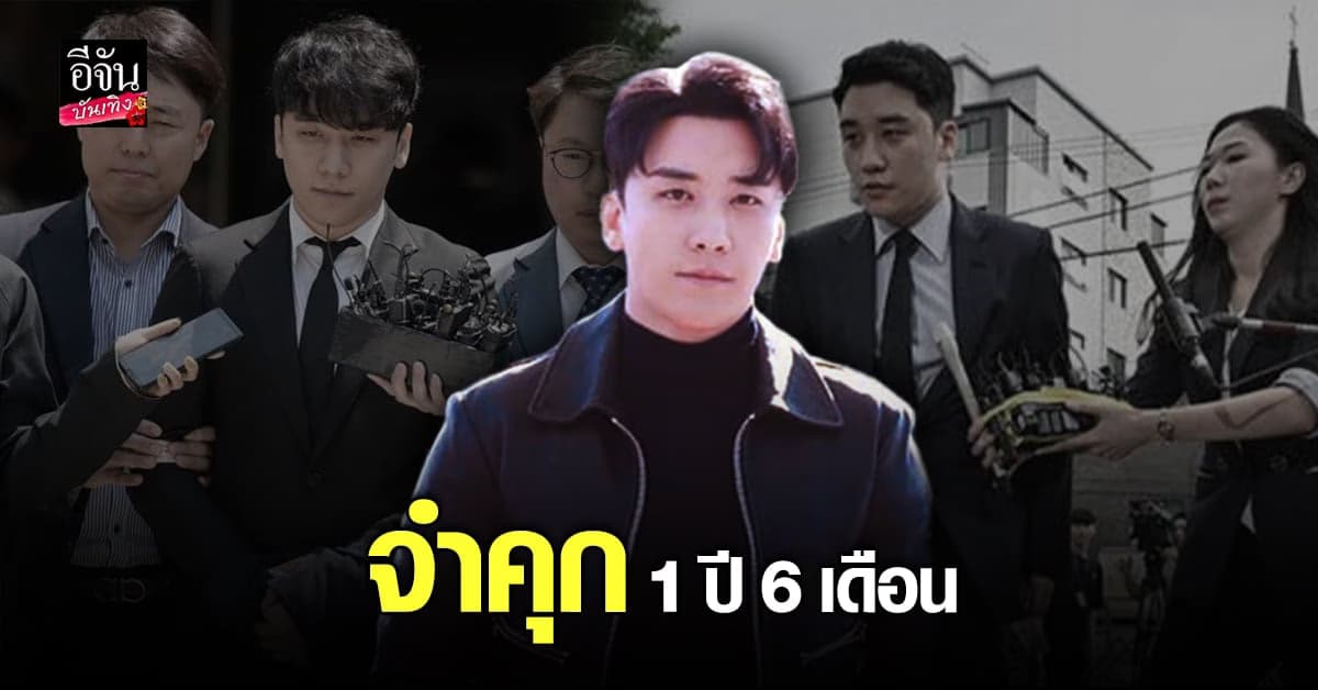 ​​ซึงรี อดีตวง BIGBANG รับทุกข้อกล่าวหา ถูกตัดสินจำคุก 1 ปี 6 เดือน