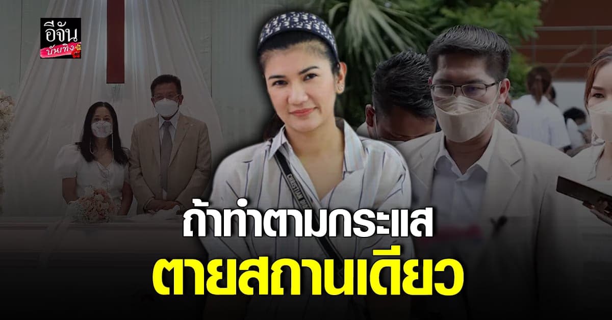 ทนายนิด้า แนะเรื่องกฎหมาย หลังแม่ แตงโม เปลี่ยนทนาย