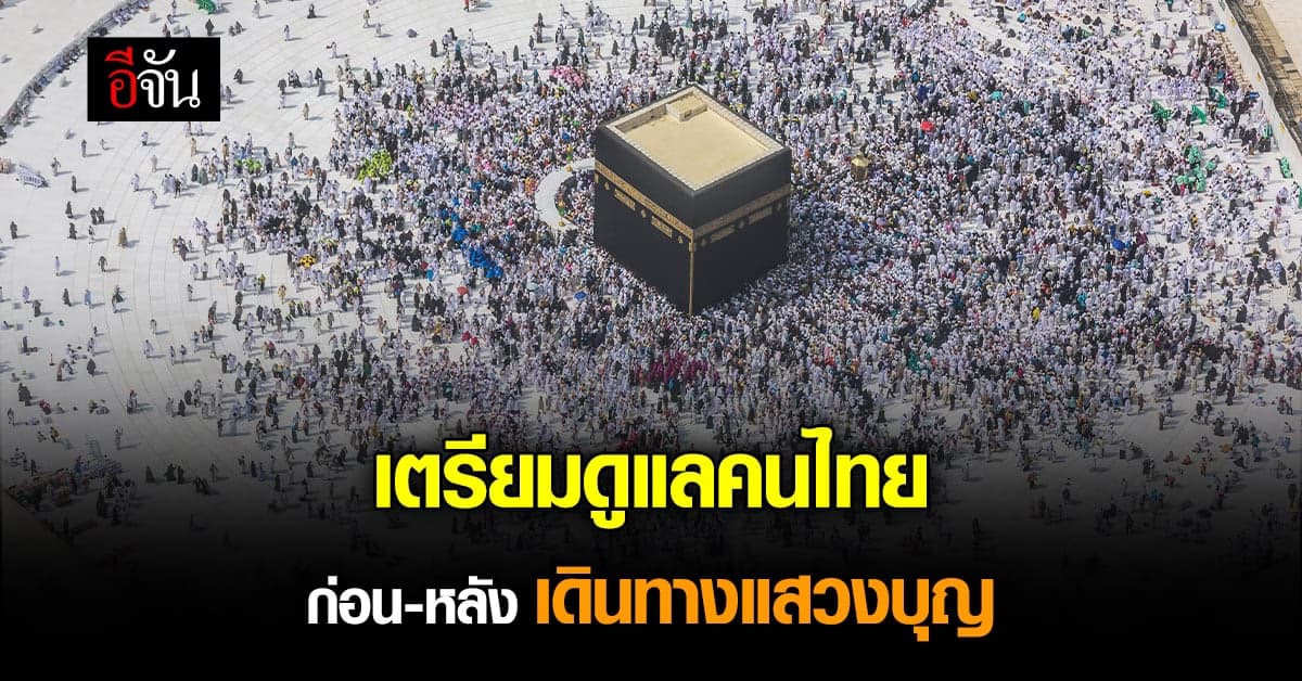 สธ. เตรียมดูแลคนไทย มุสลิม ก่อน-หลัง เดินทางแสวงบุญที่นครเมกกะห์