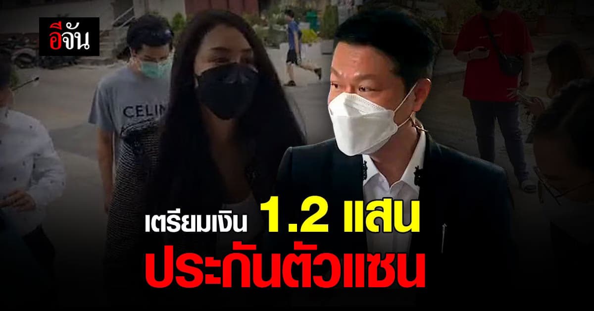 ทนายเผย! แซนไม่กังวล เตรียม 1.2 แสน ประกันตัวหากโดนฟ้อง