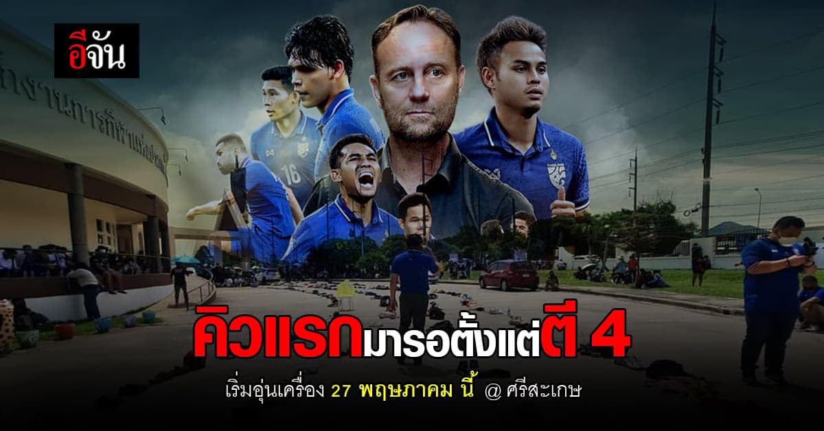 ช้างศึกฟรีเวอร์! แฟนบอลแห่จองคิวซื้อบัตร แน่น ตั้งแต่ตี 4