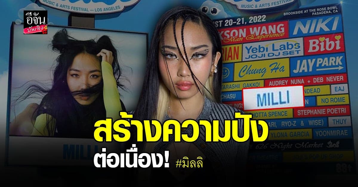 มิลลิ ปังต่อเนื่อง! เตรียมขึ้นเวทีงานเทศกาลดนตรีที่อเมริกา