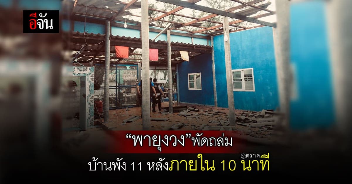 “พายุงวง” บุกตราด พัดถล่มบ้านพังยับ 11 หลัง ภายใน 10นาที