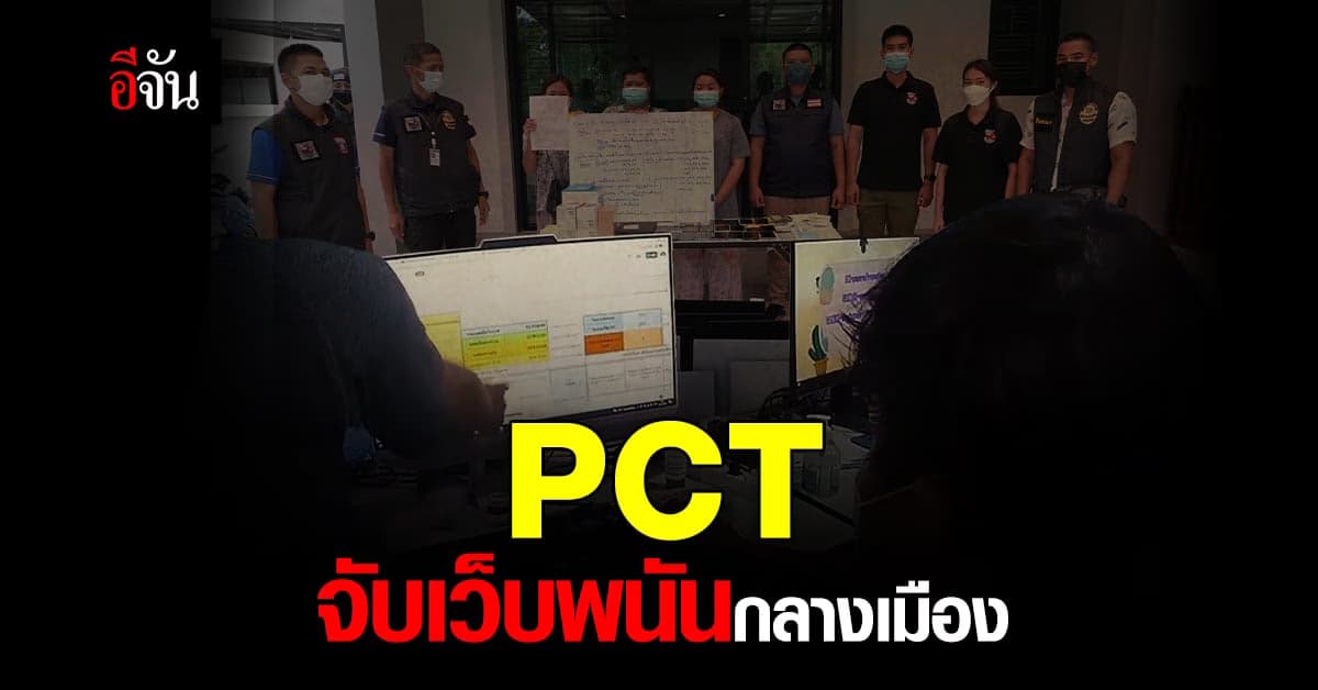 ชุด PCT บุกจับเครือข่าย เว็บพนัน ufaorc เปิดออฟฟิศ กลางเมืองระยอง