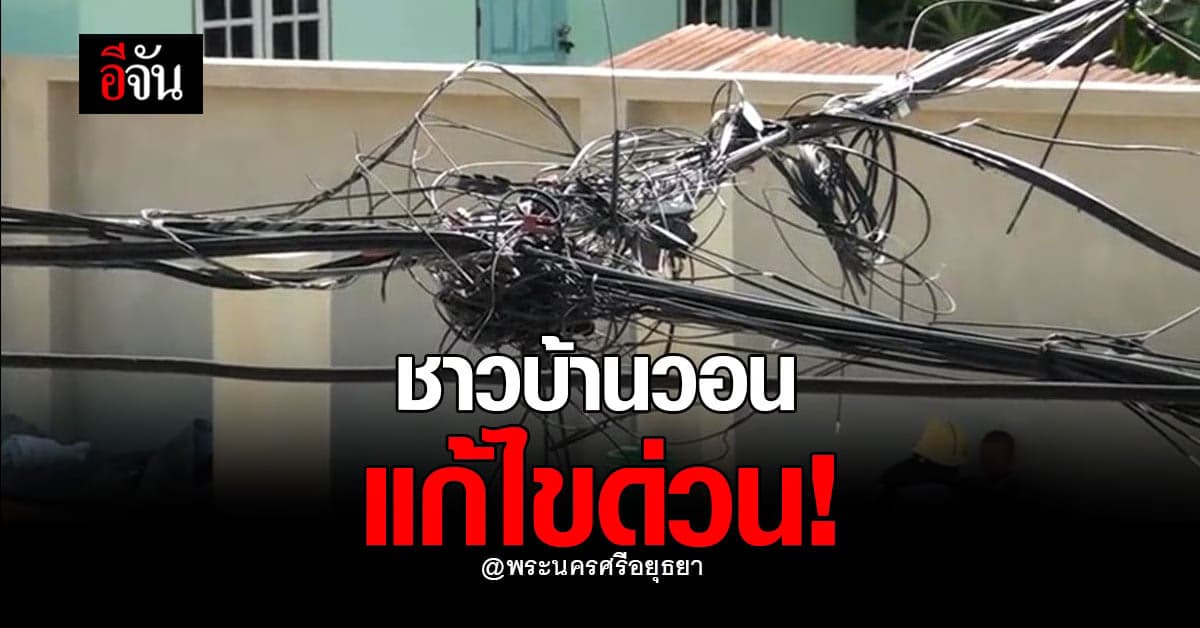 สายเคเบิ้ล ห้อยต่ำ! ชาวบ้านหวั่นอันตราย วอนแก้ไขด่วน!