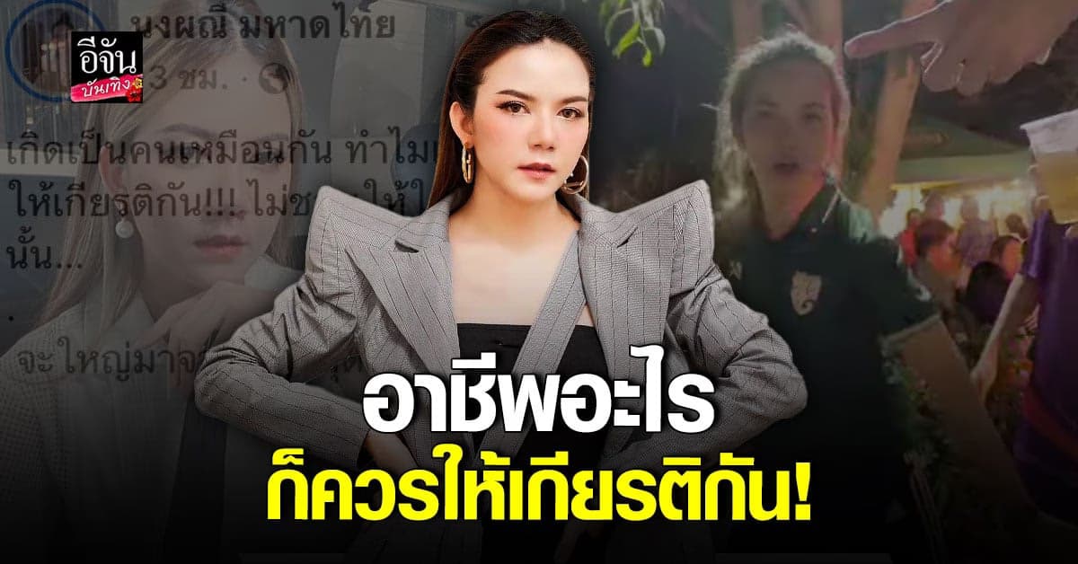 จ๊ะ นงผณี ของขึ้น โพสต์เดือดใหญ่มาจากไหน สุดท้ายก็ต้องนอนตายในโลง