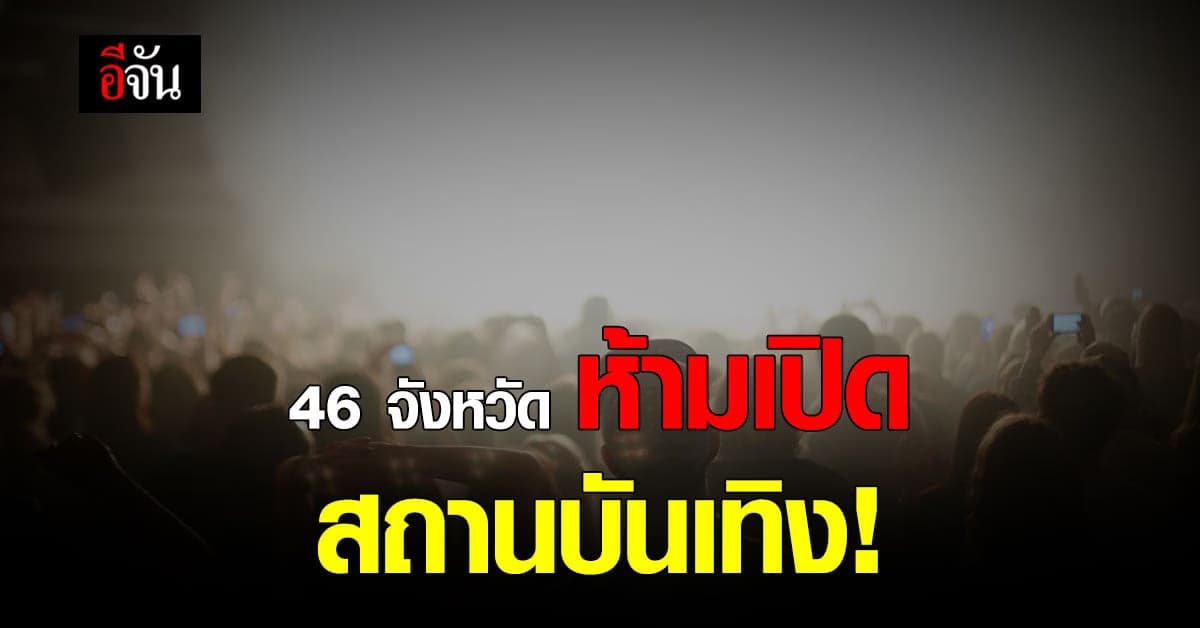 ศบค. ห้าม 46 จังหวัด เปิด สถานบันเทิง ผับ บาร์ อาบอบนวด !
