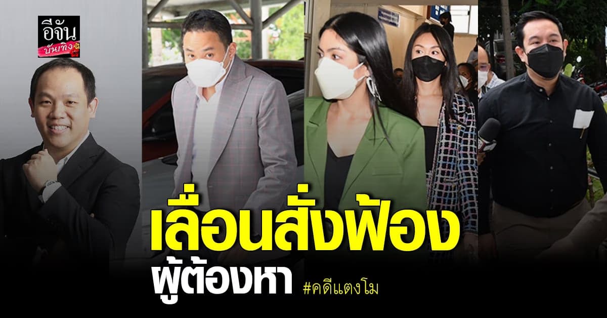 พนักงานอัยการเผยสาเหตุ เลื่อนสั่งฟ้อง 6 ผู้ต้องหา คดีแตงโม