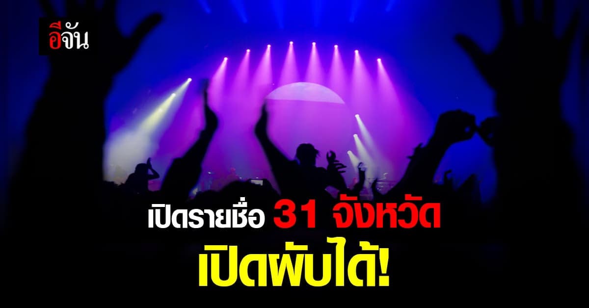 กรมอนามัย กระทรวงสาธารณสุข เปิดชื่อ 31 จังหวัด เปิด ผับ บาร์