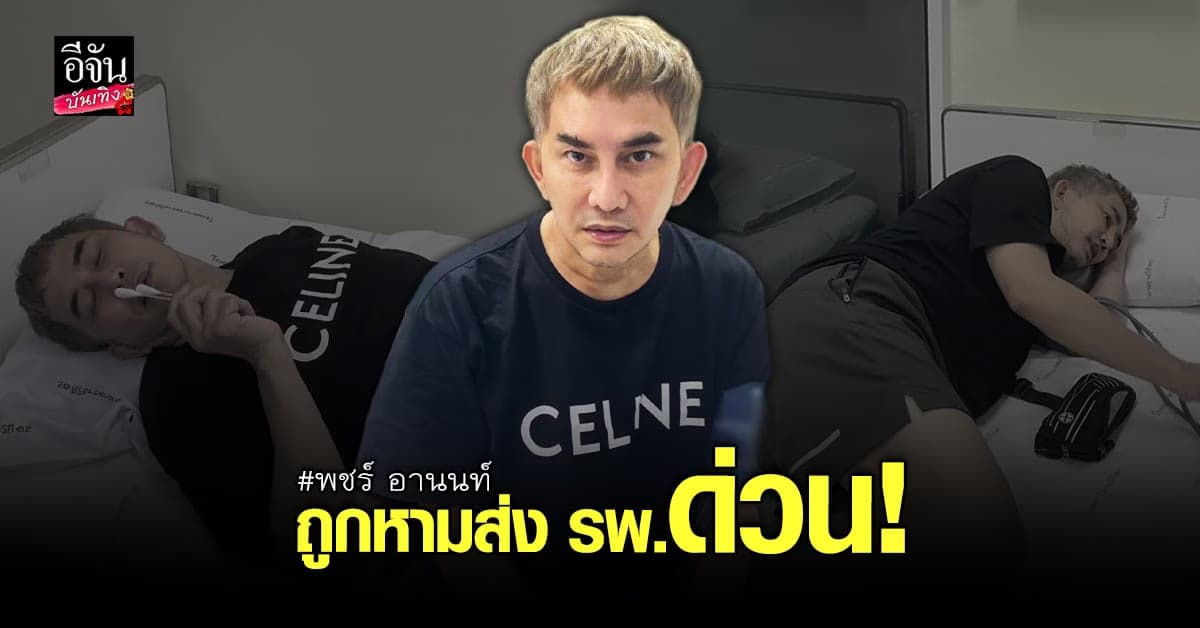 พชร์ อานนท์ ถูกหามส่ง รพ. หลังหน้ามืด จุกหน้าอก ขณะวิ่ง