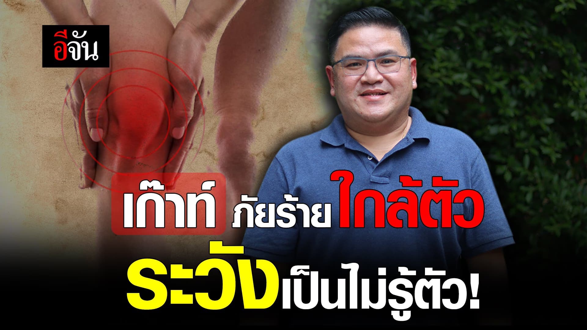 🎬 ภัยร้ายใกล้ตัว อาจจะเป็นไม่รู้ตัว