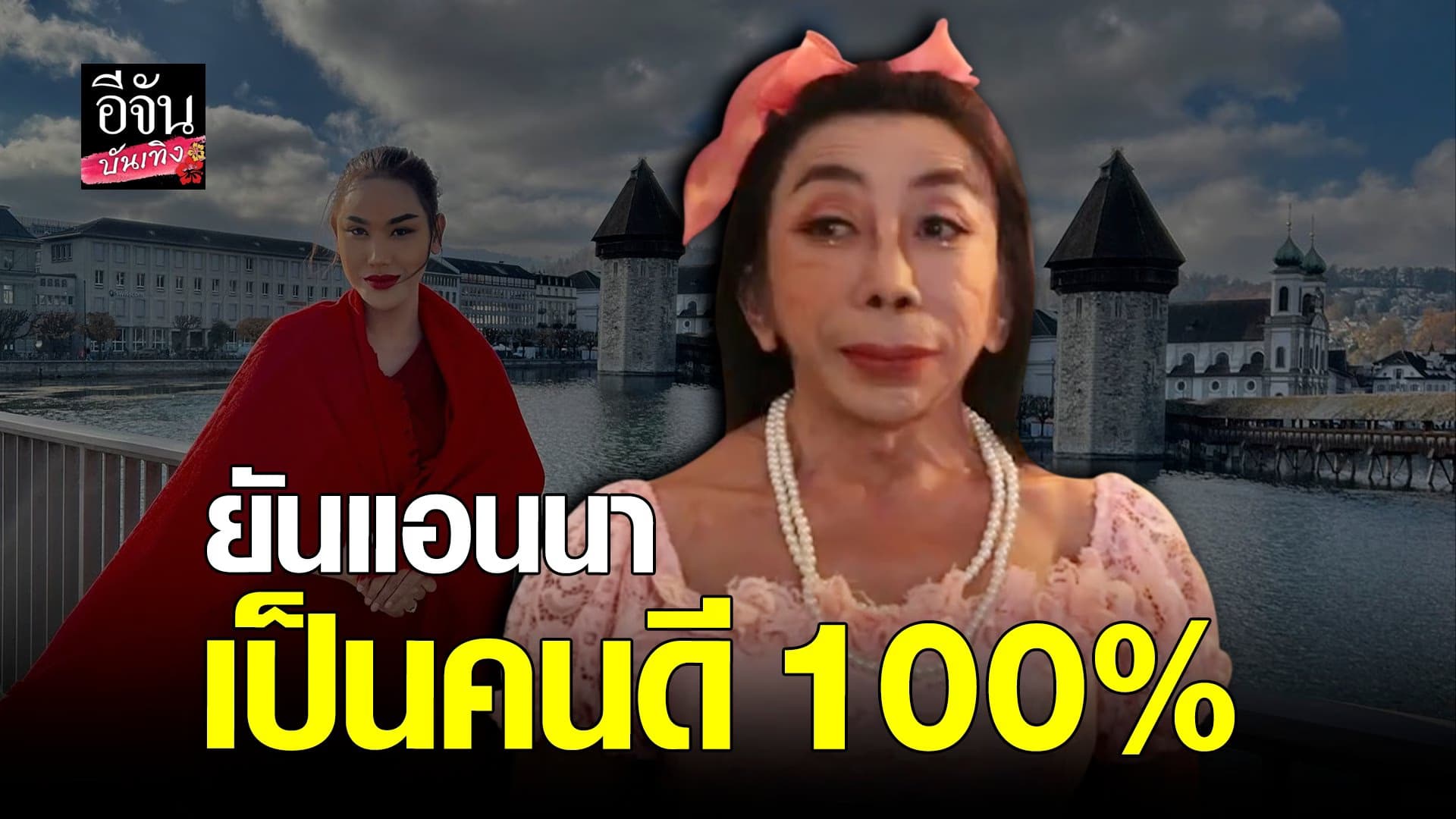 🎬 คลิปบันเทิง :  แม่สิตางศ์ุ เผยความรู้สึกหลัง แอนนา ถูกดำเนินคดี
