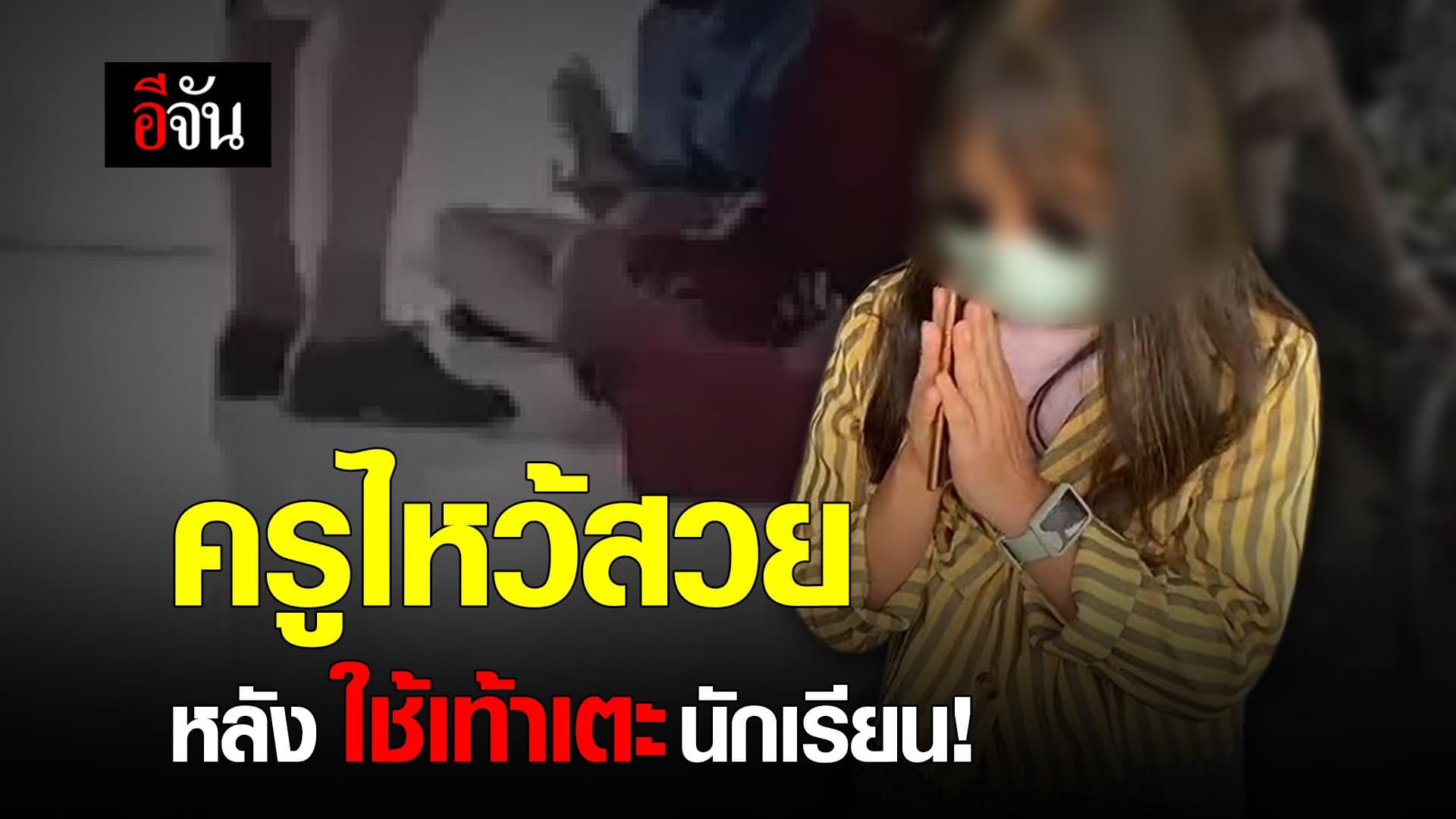 🎬 ครูไหว้สวย หลังใช้เท้าเตะนักเรียน!