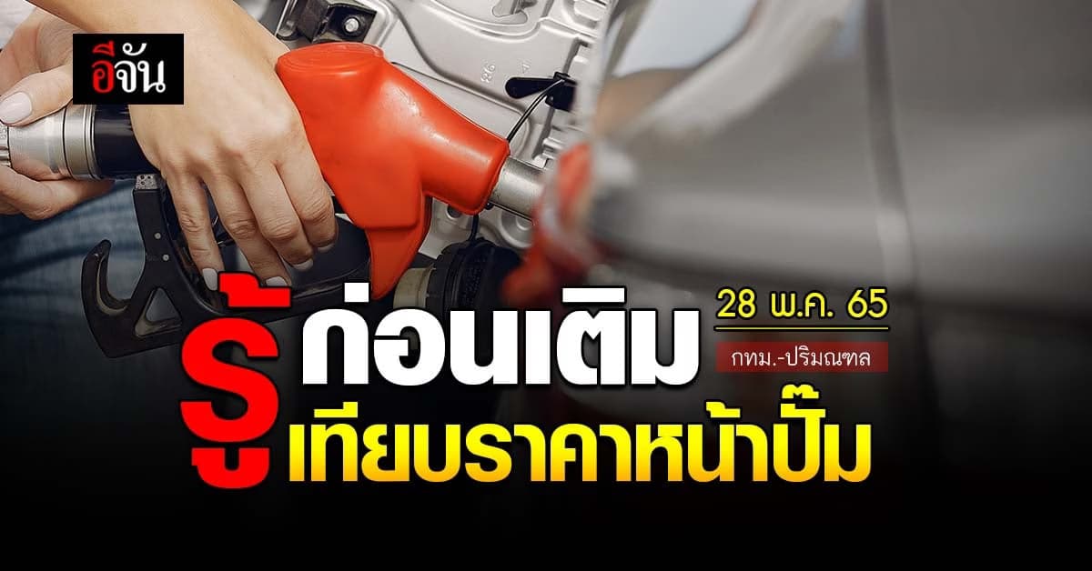 ราคาน้ำมันวันนี้ เสาร์ 28 พฤษภาคม 2565 หน้าปั๊ม กทม. และปริมณฑล