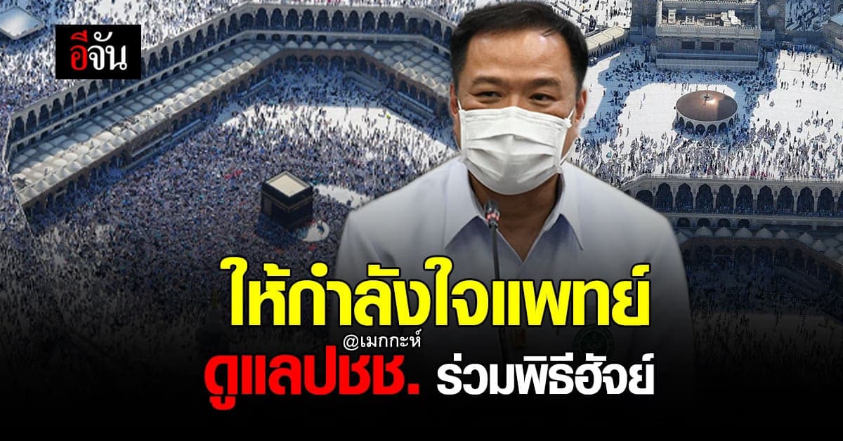 อนุทิน ให้กำลังใจ บุคลากรการแพทย์ ดูแลชาวไทย ร่วม พิธีฮัจย์ ที่เมกกะห์